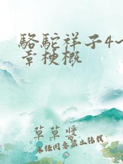 骆驼祥子4~6章梗概