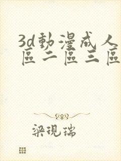 3d动漫成人一区二区三区