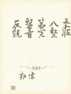 反击第八季在线观看完整版免费高清中文