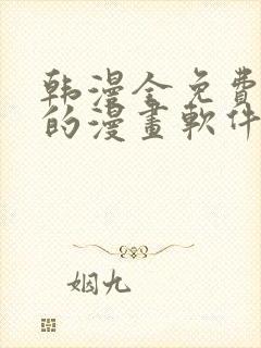 韩漫全免费阅读的漫画软件有哪些