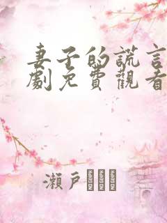 妻子的谎言电视剧免费观看全集