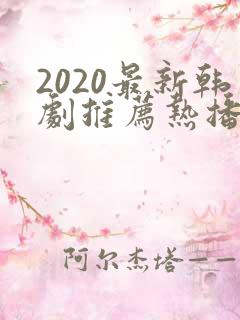 2020最新韩剧推荐热播韩剧