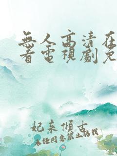 无人高清在线观看电视剧免费播放