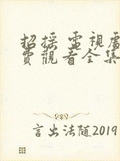 招摇 电视剧免费观看全集高清