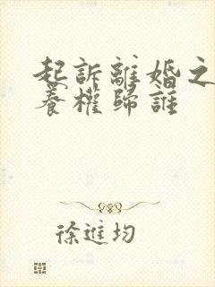 起诉离婚之后抚养权归谁