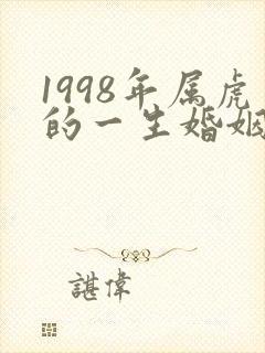 1998年属虎的一生婚姻状况
