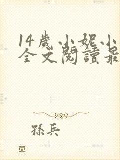 14岁小妮小说全文阅读最新章节