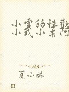 小雪的性欢日记小武小柔阿文