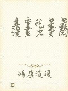 其实我是最强的漫画免费阅读下拉式