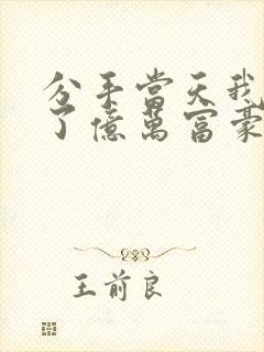 分手当天我闪婚了亿万富豪全本阅读