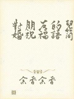 对朋友的儿子结婚祝福语简短