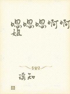 嗯嗯嗯啊啊啊姐姐