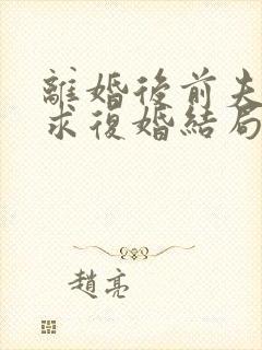 离婚后前夫哭着求复婚结局