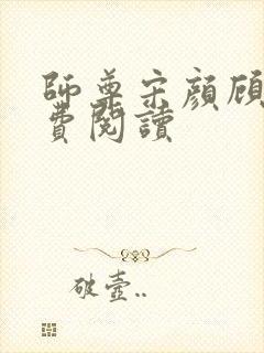 师尊宋颜顾寻免费阅读