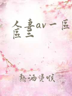 人妻av一区二区三