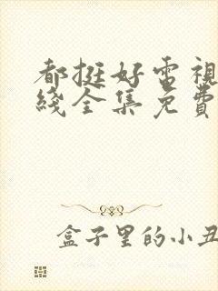 都挺好电视剧在线全集免费