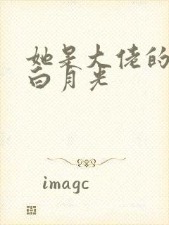 她是大佬的短命白月光