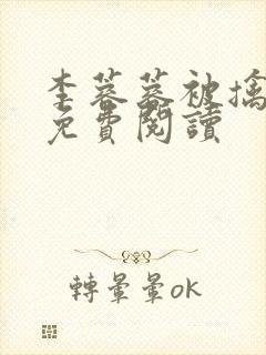 李蓉蓉被擒小说免费阅读