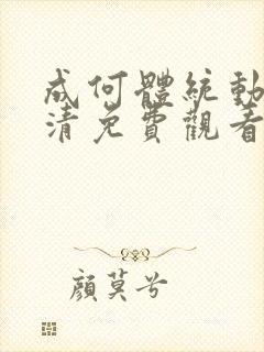 成何体统动漫高清免费观看