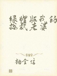 绿帽版我的美女总裁老婆