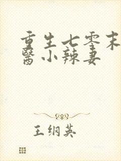 重生七零末,神医小辣妻