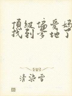 顶级偏爱妈咪我找到爹地了免费看