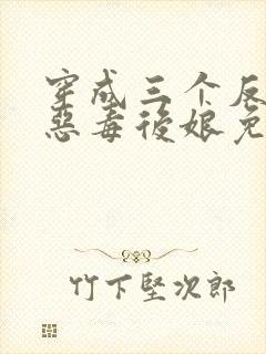 穿成三个反派的恶毒后娘免费阅读