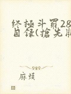 终极斗罗28册目录(抢先版)