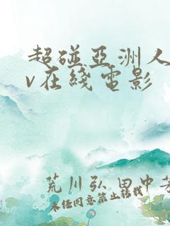 超碰亚洲人妻av在线电影