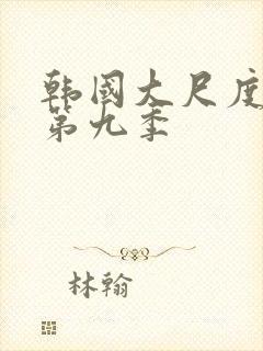 韩国大尺度床戏第九季