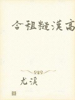 合租糙汉高h