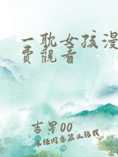 一耽女孩漫画免费观看