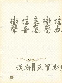 微信来微信没有声音怎么办