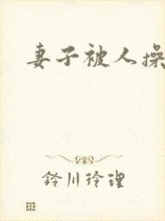 妻子被人操小说