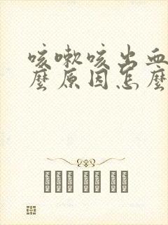 咳嗽咳出血是什么原因怎么造成的