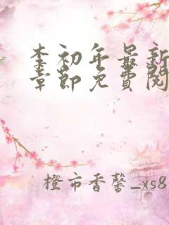 李初年最新更新章节免费阅读全文