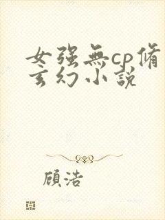 女强无cp修真玄幻小说