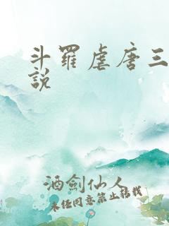 斗罗虐唐三的小说