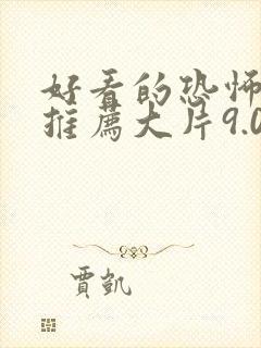 好看的恐怖电影推荐大片9.0以上评分