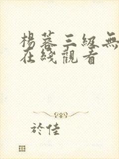 杨蓉三级无删减在线观看