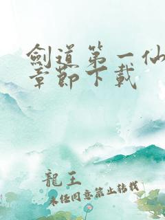 剑道第一仙最新章节下载