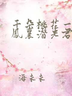 千朵桃花一世开凤襄潜光君