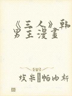 《三人》韩漫双男主漫画