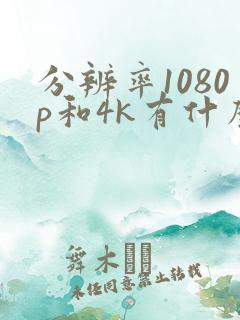 分辨率1080p和4k有什么区别