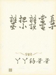 谁把谁当真水千丞小说电子书下载