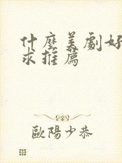 什么美剧好看 求推荐