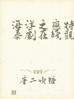 海洋之恋特别篇泰剧在线观看全集高清