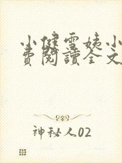 小健雪姨小说免费阅读全文