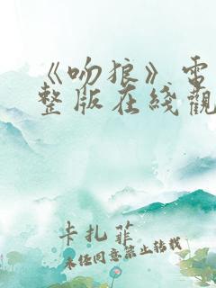 《吻狼》电影完整版在线观看