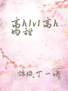 高h1v1高h肉甜